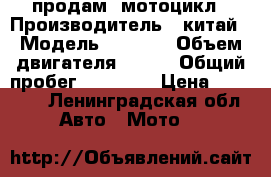 продам  мотоцикл › Производитель ­ китай › Модель ­ IRBIS › Объем двигателя ­ 250 › Общий пробег ­ 22 000 › Цена ­ 95 000 - Ленинградская обл. Авто » Мото   